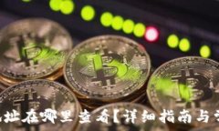   比特派TRX地址在哪里查看