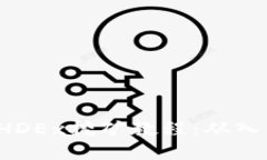 完整的BHDEx挖矿教程：从入