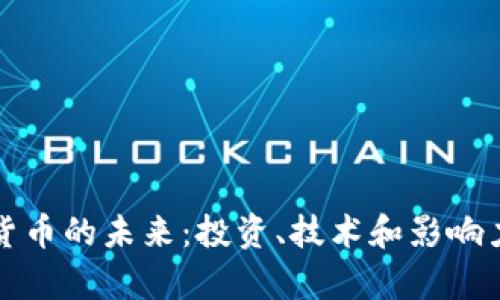 加密货币的未来：投资、技术和影响力分析