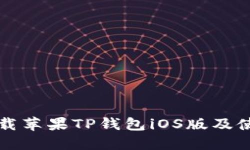 如何下载苹果TP钱包iOS版及使用指南