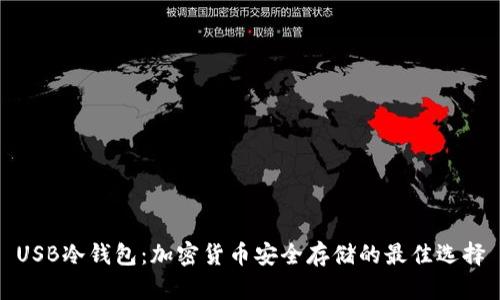 USB冷钱包：加密货币安全存储的最佳选择