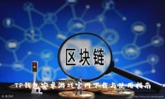 TP钱包安卓游戏官网下载与