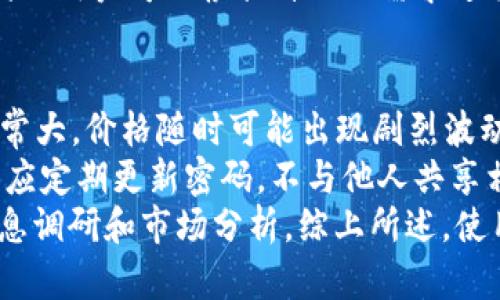    TP钱包与CoinTool：数字资产管理的新选择  / 

 guanjianci  TP钱包, CoinTool, 数字资产管理, 加密货币, 钱包安全  /guanjianci 

 在加密货币和区块链技术日益普及的今天，用户对于数字资产的管理需求也呈现出多元化和复杂化的趋势。TP钱包和CoinTool的结合为普通用户提供了更为便捷和安全的资产管理方案。下面我们将深入探讨TP钱包与CoinTool的功能，优缺点，以及如何有效使用它们来管理和交易数字资产。  

 什么是TP钱包 
 TP钱包是一款针对数字货币用户的多功能移动钱包，支持多种加密资产的存储、转账和管理。其界面友好，适用于各种新手和资深用户。TP钱包不仅支持常见的以太坊和比特币等主流币种，还支持多种ERC20、TRC20代币，满足了用户多样化的投资需求。 
 TP钱包的安全性也是其受到用户青睐的一个重要原因。该钱包采用了先进的加密技术，确保用户的私钥和交易信息不被泄露。用户可以通过助记词和私钥备份自己的钱包，从而在丢失设备的情况下找回资产。 

 什么是CoinTool 
 CoinTool是一个集成了多种加密货币工具的平台，旨在帮助用户更方便地进行数字资产的交易、兑换和管理。用户可以使用CoinTool进行代币的兑换、追加融资、铸造新的代币等多种操作。此平台为中小型投资者提供了便捷的服务，使他们能够更好地参与到加密货币的生态系统中。 
 尽管CoinTool在功能上有很大的优势，但用户也需慎重选择，了解其潜在的风险和市场行情。CoinTool提供透明的信息和数据，帮助用户做出科学的投资决策。 

 TP钱包和CoinTool的结合优势 
 将TP钱包和CoinTool结合使用，可以最大化其各自的优势。TP钱包为CoinTool提供了安全可靠的资产存储方案，而CoinTool则增加了TP钱包的功能性。用户可以直接在TP钱包中使用CoinTool的各种服务，例如快速兑换代币，参与市场投资等。 
 通过这种方式，用户不再需要频繁地切换不同的应用程序，简化了操作流程，提高了交易效率。对于普通用户而言，这种一体化的解决方案降低了他们的使用门槛，提供了更好的用户体验。

 使用TP钱包和CoinTool时的注意事项 
 尽管TP钱包和CoinTool都有诸多的优点，但在使用时也需注意一些潜在的风险。首先，用户在管理私钥和助记词时需特别小心，不应随意分享或保存在不安全的位置。 
 另外，用户应密切关注市场动态，合理把控投资风险。尽量选择已被验证的交易对和代币，避免高风险投资导致不必要的损失。此外，使用TP钱包和CoinTool时，确保软件版本及时更新，以获取最新的安全补丁和功能提升。

 可能相关的问题 

 1. TP钱包安全吗？ 
 TP钱包的安全性主要体现在其对于用户资产的保护措施上。首先，该钱包采用了领先的加密技术，对用户的私钥和交易信息进行了全方位的加密保护。用户的资产严格保存在离线状态，避免了被黑客攻击的风险。此外，TP钱包还支持助记词和私钥的备份，让用户在设备丢失的情况下能够安全找回自己的资产。 
 然而，尽管TP钱包具备基本的安全防护措施，但用户仍需对此保持警惕。在日常使用中，避免在公开场合或不安全的网络环境中访问钱包。同时，用户也应定期对其私钥和助记词进行检查和保管，以免由于個人疏忽导致资产丢失。 

 2. CoinTool提供哪些功能？ 
 CoinTool的核心功能包括代币兑换、资产管理、铸造新代币、附带融资等。用户可以在该平台上选择自己需要交易的代币，系统将自动找到最佳兑换算法，为用户提供最优的交易价格和交易条件。此外，CoinTool还提供实时市场数据，用户可以一目了然地看到各个币种的走势，帮助他们做出更为科学的投资决策。 
 另一个重要功能是CoinTool的社区互动性，用户可以在平台上参与各种讨论，获取其他用户的投资建议和实时动态。这样一来，CoinTool不仅是一个交易平台，更是一个加密货币投资者的社交网络，增强了用户之间的互动体验。 

 3. 如何在TP钱包中使用CoinTool？ 
 在TP钱包中使用CoinTool非常简单。首先，用户需要确保自己的TP钱包已安装并更新至最新版本。在TP钱包的功能菜单中，用户可以找到CoinTool的入口，点击进入。在CoinTool界面中，用户可以根据自己的需求选择相应的功能，例如代币兑换或铸造新代币。 
 交易时，用户需要依照系统提示输入必要的信息，如代币种类、数量等。确认交易信息无误后，用户即可提交交易。整个流程用户无需离开TP钱包，即可享受到CoinTool的强大功能。这种无缝对接的体验大大提高了用户的使用便捷性，让数字资产管理变得更为旁易。 

 4. TP钱包与CoinTool的费用问题 
 在使用TP钱包和CoinTool时，用户需要了解相关的费用问题。TP钱包本身是一款免费的应用，但在进行资产交易和兑换时，可能会收取一定的网络手续费。这些费用通常取决于区块链网络的拥堵程度，用户可在交易前查看当前的手续费。 
 CoinTool在某些功能上可能会收取额外的服务费用，比如在特殊条件下铸造代币时的手续费用。这些费用会在用户进行交易时明确告知，因此用户可以根据自己的需求进行选择。此外，用户也应注意防范不必要的平台附加费用，建议在使用新服务之前先查阅相关条款和费用说明。 

 5. 使用TP钱包和CoinTool进行投资风险有哪些？ 
 尽管TP钱包和CoinTool提供了便捷的数字资产管理体验，但用户在投资中仍需保持警惕，识别潜在的风险。首先，加密货币市场的波动性非常大，价格随时可能出现剧烈波动，导致用户资产的损失。为此，用户应当合理分配自己的投资组合，尽量不要将所有资产投入单一项目或代币。 
 其次，数字货币交易中频繁的市场诈骗和钓鱼攻击也需要用户提高警惕。用户在交易时需确保所选择的平台和服务是合法和安全的。同时，应定期更新密码，不与他人共享相应的账户信息，保护好个人的财务安全。 
 最后，用户应关注日常市场动态保持敏锐，了解影响市场变化的各种因素，做好应对策略，减少风险。在进行大额交易前，建议进行充分的信息调研和市场分析。综上所述，使用TP钱包和CoinTool进行数字资产投资虽然潜力巨大，但风险不容忽视，谨慎行事始终是明智之举。 