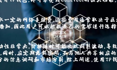    TP钱包与CoinTool：数字资产管理的新选择  / 

 guanjianci  TP钱包, CoinTool, 数字资产管理, 加密货币, 钱包安全  /guanjianci 

 在加密货币和区块链技术日益普及的今天，用户对于数字资产的管理需求也呈现出多元化和复杂化的趋势。TP钱包和CoinTool的结合为普通用户提供了更为便捷和安全的资产管理方案。下面我们将深入探讨TP钱包与CoinTool的功能，优缺点，以及如何有效使用它们来管理和交易数字资产。  

 什么是TP钱包 
 TP钱包是一款针对数字货币用户的多功能移动钱包，支持多种加密资产的存储、转账和管理。其界面友好，适用于各种新手和资深用户。TP钱包不仅支持常见的以太坊和比特币等主流币种，还支持多种ERC20、TRC20代币，满足了用户多样化的投资需求。 
 TP钱包的安全性也是其受到用户青睐的一个重要原因。该钱包采用了先进的加密技术，确保用户的私钥和交易信息不被泄露。用户可以通过助记词和私钥备份自己的钱包，从而在丢失设备的情况下找回资产。 

 什么是CoinTool 
 CoinTool是一个集成了多种加密货币工具的平台，旨在帮助用户更方便地进行数字资产的交易、兑换和管理。用户可以使用CoinTool进行代币的兑换、追加融资、铸造新的代币等多种操作。此平台为中小型投资者提供了便捷的服务，使他们能够更好地参与到加密货币的生态系统中。 
 尽管CoinTool在功能上有很大的优势，但用户也需慎重选择，了解其潜在的风险和市场行情。CoinTool提供透明的信息和数据，帮助用户做出科学的投资决策。 

 TP钱包和CoinTool的结合优势 
 将TP钱包和CoinTool结合使用，可以最大化其各自的优势。TP钱包为CoinTool提供了安全可靠的资产存储方案，而CoinTool则增加了TP钱包的功能性。用户可以直接在TP钱包中使用CoinTool的各种服务，例如快速兑换代币，参与市场投资等。 
 通过这种方式，用户不再需要频繁地切换不同的应用程序，简化了操作流程，提高了交易效率。对于普通用户而言，这种一体化的解决方案降低了他们的使用门槛，提供了更好的用户体验。

 使用TP钱包和CoinTool时的注意事项 
 尽管TP钱包和CoinTool都有诸多的优点，但在使用时也需注意一些潜在的风险。首先，用户在管理私钥和助记词时需特别小心，不应随意分享或保存在不安全的位置。 
 另外，用户应密切关注市场动态，合理把控投资风险。尽量选择已被验证的交易对和代币，避免高风险投资导致不必要的损失。此外，使用TP钱包和CoinTool时，确保软件版本及时更新，以获取最新的安全补丁和功能提升。

 可能相关的问题 

 1. TP钱包安全吗？ 
 TP钱包的安全性主要体现在其对于用户资产的保护措施上。首先，该钱包采用了领先的加密技术，对用户的私钥和交易信息进行了全方位的加密保护。用户的资产严格保存在离线状态，避免了被黑客攻击的风险。此外，TP钱包还支持助记词和私钥的备份，让用户在设备丢失的情况下能够安全找回自己的资产。 
 然而，尽管TP钱包具备基本的安全防护措施，但用户仍需对此保持警惕。在日常使用中，避免在公开场合或不安全的网络环境中访问钱包。同时，用户也应定期对其私钥和助记词进行检查和保管，以免由于個人疏忽导致资产丢失。 

 2. CoinTool提供哪些功能？ 
 CoinTool的核心功能包括代币兑换、资产管理、铸造新代币、附带融资等。用户可以在该平台上选择自己需要交易的代币，系统将自动找到最佳兑换算法，为用户提供最优的交易价格和交易条件。此外，CoinTool还提供实时市场数据，用户可以一目了然地看到各个币种的走势，帮助他们做出更为科学的投资决策。 
 另一个重要功能是CoinTool的社区互动性，用户可以在平台上参与各种讨论，获取其他用户的投资建议和实时动态。这样一来，CoinTool不仅是一个交易平台，更是一个加密货币投资者的社交网络，增强了用户之间的互动体验。 

 3. 如何在TP钱包中使用CoinTool？ 
 在TP钱包中使用CoinTool非常简单。首先，用户需要确保自己的TP钱包已安装并更新至最新版本。在TP钱包的功能菜单中，用户可以找到CoinTool的入口，点击进入。在CoinTool界面中，用户可以根据自己的需求选择相应的功能，例如代币兑换或铸造新代币。 
 交易时，用户需要依照系统提示输入必要的信息，如代币种类、数量等。确认交易信息无误后，用户即可提交交易。整个流程用户无需离开TP钱包，即可享受到CoinTool的强大功能。这种无缝对接的体验大大提高了用户的使用便捷性，让数字资产管理变得更为旁易。 

 4. TP钱包与CoinTool的费用问题 
 在使用TP钱包和CoinTool时，用户需要了解相关的费用问题。TP钱包本身是一款免费的应用，但在进行资产交易和兑换时，可能会收取一定的网络手续费。这些费用通常取决于区块链网络的拥堵程度，用户可在交易前查看当前的手续费。 
 CoinTool在某些功能上可能会收取额外的服务费用，比如在特殊条件下铸造代币时的手续费用。这些费用会在用户进行交易时明确告知，因此用户可以根据自己的需求进行选择。此外，用户也应注意防范不必要的平台附加费用，建议在使用新服务之前先查阅相关条款和费用说明。 

 5. 使用TP钱包和CoinTool进行投资风险有哪些？ 
 尽管TP钱包和CoinTool提供了便捷的数字资产管理体验，但用户在投资中仍需保持警惕，识别潜在的风险。首先，加密货币市场的波动性非常大，价格随时可能出现剧烈波动，导致用户资产的损失。为此，用户应当合理分配自己的投资组合，尽量不要将所有资产投入单一项目或代币。 
 其次，数字货币交易中频繁的市场诈骗和钓鱼攻击也需要用户提高警惕。用户在交易时需确保所选择的平台和服务是合法和安全的。同时，应定期更新密码，不与他人共享相应的账户信息，保护好个人的财务安全。 
 最后，用户应关注日常市场动态保持敏锐，了解影响市场变化的各种因素，做好应对策略，减少风险。在进行大额交易前，建议进行充分的信息调研和市场分析。综上所述，使用TP钱包和CoinTool进行数字资产投资虽然潜力巨大，但风险不容忽视，谨慎行事始终是明智之举。 