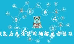 苹果安装TP钱包后无法使用