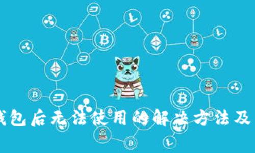 苹果安装TP钱包后无法使用的解决方法及常见问题解答