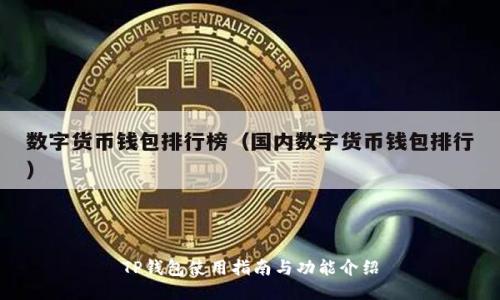 TP钱包使用指南与功能介绍