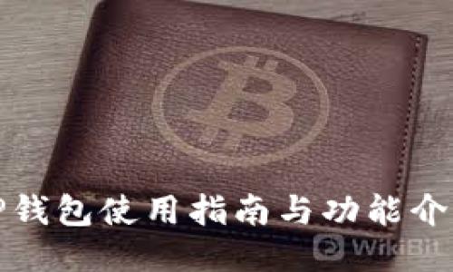 TP钱包使用指南与功能介绍