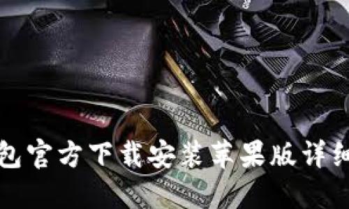 TP钱包官方下载安装苹果版详细指南