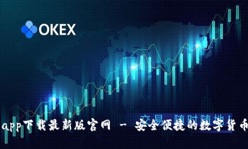 TP交易所app下载最新版官网 - 安全便捷的数字货币交易平台