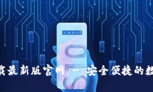 TP交易所app下载最新版官网 - 安全便捷的数字货币交易平台