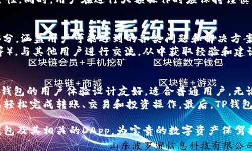 tp钱包使用指南：了解DApp的优势与应用/

TP钱包, DApp, 加密钱包, 区块链应用/guanjianci

随着区块链技术的迅猛发展，越来越多的用户开始关注数字资产的管理与应用。TP钱包（Token Pocket）作为一款广受欢迎的多链数字钱包，不仅支持多种主流数字货币，还为用户提供了与去中心化应用（DApp）连接的便利。在本文中，我们将深入探讨TP钱包的特点、DApp的作用以及如何在TP钱包中使用DApp，旨在帮助普通用户更好地理解这一重要工具及其背后的技术。

TP钱包简介
TP钱包是一个跨链的数字资产管理工具，支持多种区块链，包括以太坊、EOS、TRON等。它的设计初衷是为普通用户提供一个简单、安全、高效的数字资产管理平台。在TP钱包中，用户可以进行数字货币的存储、转账及交易，并轻松管理自己的数字资产。同时，TP钱包也为用户提供了内置的DApp浏览器，使得用户可以直接访问各种去中心化应用，从而充分体验区块链技术带来的便利。

DApp的基本概念
DApp，即去中心化应用，是建立在区块链技术基础上的应用程序。与传统应用不同，DApp采取去中心化的方式运作，其数据和逻辑分散在多个节点上。这种设计不仅提高了应用的安全性，也增强了其抗审查能力。DApp可以为用户提供各种服务，如金融、游戏、社交等，极大丰富了数字生态环境。用户在使用DApp时，通常需要一个数字钱包来存储和管理自己的数字资产，这正是TP钱包所能提供的服务。

TP钱包与DApp的结合
TP钱包通过内置的DApp浏览器，使得用户可以方便地访问各种去中心化应用。这一功能为用户提供了更为灵活的数字资产运用方式。例如，用户可以使用TP钱包直接参与DeFi（去中心化金融）项目，进行流动性挖掘、借贷等操作。而在NFT（非同质化代币）领域，用户也可以通过TP钱包便捷地交易和管理自己的数字收藏品。

如何在TP钱包中使用DApp
使用TP钱包访问DApp的过程非常简单。首先，用户需要在应用商店中下载TP钱包，安装后进行注册和钱包创建。在创建好钱包后，用户可以通过钱包的主界面访问DApp浏览器，浏览各种可用的去中心化应用。在浏览器中，用户可以筛选出自己感兴趣的应用，点击进入后，按提示操作完成相应的任务，如交易、投注或投资等。

TP钱包的安全性
安全性是用户在选择数字钱包时最为关注的因素之一。TP钱包采用了多种加密技术来保证用户资产的安全。其中，私钥的本地存储和多重签名机制是钱包安全性的重要保障。此外，TP钱包还支持生物识别、密码等多种方式来增强账户的安全性，确保用户的资产不受到威胁。

TP钱包常见问题解答
在使用TP钱包和DApp的过程中，用户可能会遇到各种问题。下文将列出五个常见问题，并分别进行详细解析。

1. TP钱包支持哪些区块链和数字资产？
TP钱包兼容多种区块链平台，包括但不限于以太坊、EOS、TRON、波场等。这意味着用户可以在一个钱包中管理多种数字资产。这些资产包括主流的比特币（BTC）、以太坊（ETH）、TRON（TRX）、USDT等稳定币，以及基于各个区块链生成的其他代币。
此外，TP钱包还支持通过去中心化交易所进行资产的交换。用户可以在钱包内直接交易不同区块链上的数字资产，省去了转账到交易所的繁琐。通过支持多链，TP钱包大大增加了用户的灵活性，使他们能够在不同资产之间自由切换，进行投资与交易。

2. 如何恢复丢失的TP钱包？
丢失钱包是一个常见的问题，但通过正确的恢复方式，用户仍然可以找回他们的资产。如果用户在创建TP钱包时备份了助记词或私钥，那么找回钱包的过程就变得简单。用户只需在TP钱包的登录界面选择“恢复钱包”，然后输入助记词或私钥，系统将自动恢复账户及其对应的资产。
需要注意的是，助记词和私钥的安全非常重要，任何人只要获取到助记词和私钥，都可以完全控制用户的钱包。因此，建议用户将助记词妥善保管，并且不要在不受信任的设备上输入。此外，应避免将助记词保存在线，以防遭受钓鱼攻击。

3. 使用TP钱包进行DApp操作安全吗？
使用TP钱包进行DApp操作是相对安全的，但用户需要了解与之相关的风险。首先，DApp的安全性取决于其本身的代码安全和审计情况。因此，用户在使用不熟悉的DApp前应仔细了解项目背景和用户反馈。建议选择知名的、经过审计的DApp进行操作，以降低风险。
此外，用户还应定期检查TP钱包的安全设置，如登录设备、应用权限等，确保没有未经授权的访问。定期更新TP钱包以及开启额外的安全措施，如多重身份验证，能够大大提高安全性。同时，用户在进行大额操作时应保持谨慎，以避免因为网络钓鱼等行为遭受损失。

4. 如何获取TP钱包的支持和帮助？
TP钱包提供了多种获取支持和帮助的渠道。首先，用户可以通过TP钱包的官方网站或应用内的帮助中心找到有关常见问题的解答。网站上通常会有一个 FAQ（常见问题解答）部分，涵盖用户可能遇到的各类问题和解决方案。
此外，TP钱包还提供了在线客服和用户社区，用户可以通过这些渠道直接与官方人员沟通，获取技术支持。同时，用户还可以加入TP钱包的社交媒体平台（如Telegram、Twitter等），与其他用户进行交流，从中获取经验和建议。对于较为复杂的问题，用户通过提交工单的方式，也能够获得较为专业的技术支持。

5. TP钱包和其他数字钱包比较，有什么优势？
TP钱包相较于其他数字钱包的优势主要体现在几个方面。首先，它支持多链资产管理，用户可以在同一钱包中管理多种数字资产，这在其他许多主流钱包中是不可见的。其次，TP钱包的用户体验设计友好，适合普通用户。无论是新手还是有经验的用户，都能快速上手。
此外，TP钱包的DApp浏览器功能是其一大特色，它为用户提供了便捷的方式访问去中心化应用。相较于其他钱包，TP钱包在这一点上更具优势，用户无需在多个平台间切换，可以轻松完成转账、交易和投资操作。最后，TP钱包的安全性也相对较高，其采用多种安全技术为用户提供了良好的保障。

综上所述，TP钱包不仅是一款功能强大的数字资产管理工具，也是普通用户深入了解区块链技术和去中心化应用的好帮手。通过本文的介绍，希望能够帮助大家更好地使用TP钱包及其相关的DApp，为宝贵的数字资产保驾护航。