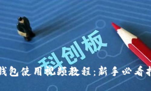 TP钱包使用视频教程：新手必看指南