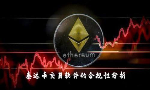 泰达币交易软件的合规性分析