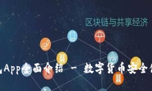 imToken冷钱包App全面介绍 - 数字货币安全储存的优选方案