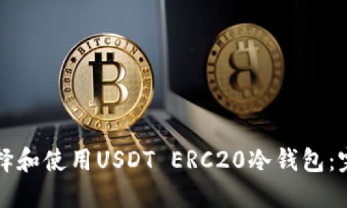 如何选择和使用USDT ERC20冷钱包：完整指南