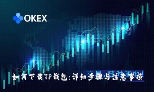 如何下载TP钱包：详细步骤与注意事项