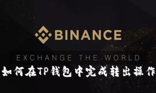 如何在TP钱包中完成转出操作