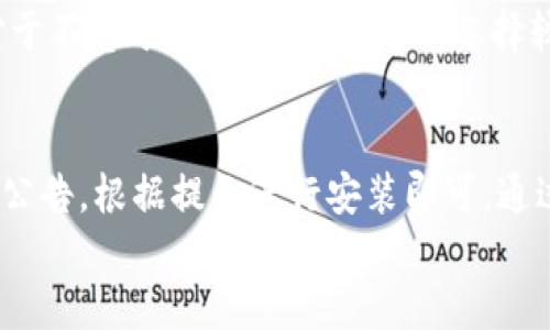   TP钱包最新版下载地址与使用指南 / 
 guanjianci TP钱包, 钱包下载, 数字货币, 加密钱包 /guanjianci 

TP钱包，全称为Trust Wallet，作为一款流行的加密货币数字钱包，因其安全性、易用性和多种功能，吸引了大量用户。TP钱包支持数百种数字资产，包括比特币、以太坊、Ripple等多种主流和小众币种，用户不仅可以存储资产，还能够进行交易和管理。这篇文章将为您提供TP钱包最新版的下载地址及详细的使用指南，帮助您更好地管理和使用您的数字资产。

TP钱包的特点与优势
TP钱包的设计旨在为用户提供安全且便捷的服务，以下是其主要特点和优势：
1. **安全性**: TP钱包采用了先进的加密技术，确保用户资产的安全。同时，用户对自己的私钥拥有完全的控制权，避免了中心化钱包因被黑客攻击而导致资产损失的风险。
2. **用户友好的界面**: TP钱包设计简洁直观，普通用户甚至不会感到困惑，它适合所有人，无论是加密货币的初学者还是经验丰富的交易者。
3. **多币种支持**: TP钱包支持多种主流和小众数字货币，用户可以在一个平台上管理多种资产，无需频繁切换钱包。
4. **去中心化**: 与传统银行或中心化交易所不同，TP钱包是去中心化的，用户可以直接控制自己的资金，而无需依赖第三方服务。
5. **内置去中心化交易所（DEX）**: 用户可以直接在TP钱包内部通过去中心化交易所进行交易，免去了将资产转移到其他交易所的麻烦。

TP钱包最新版的下载方法
要获取最新版本的TP钱包，有几个安全的下载渠道：
1. **官方网站**: 用户可以访问TP钱包的官网，通常在首页会有“下载”按钮，用户只需要根据自己的设备类型选择相应版本进行下载。
2. **应用商店**: 对于手机用户，可以在Apple App Store或Google Play Store中搜索“TP钱包”或“Trust Wallet”，点击下载并安装。
3. **Github**: 对于那些技术背景的用户，可以在Github上查找TP钱包的最新发布版本，源码和可执行文件都会在这里发布。
另外，所有用户都需要注意防范钓鱼网站，确保从官方渠道进行下载，以免安装假冒软件导致资金损失。

如何安全使用TP钱包？
尽管TP钱包本身非常安全，但用户的使用习惯同样重要。以下是一些安全使用TP钱包的建议：
1. **定期备份钱包**: 在创建TP钱包账户时，系统会生成助记词，用户务必将其妥善保管，建议将其抄写在纸上而不是存储在电子设备中。如果您丢失了助记词，将无法恢复钱包。
2. **定期更新钱包**: 及时更新wallet应用程序到最新版本，以确保随时享有应用的最新功能和安全补丁。
3. **开启双重认证**: 如果TP钱包提供了额外的安全措施，如双重认证，务必开启以增强账户安全性。
4. **保持警惕**: 不要点击不明链接或下载不明文件，特别是在涉及资金转移的场景中，要多加小心，确保交易的安全性。
5. **使用强密码**: 为TP钱包设置强密码，并避免在其他平台上复用相同的密码。

TP钱包的常见使用场景
TP钱包不仅仅是一个存储数字资产的工具，它在日常使用中有许多场景：
1. **资产存储**: 用户可以将其比特币、以太坊等数字资产存储在TP钱包中，确保资产安全。
2. **交易**: 通过内置的DEX，用户可以直接进行资产交易，从而快速实现资产的转移与增值。
3. **参与DeFi项目**: TP钱包支持多种DeFi协议，用户可以通过钱包参与流动性挖矿、借贷等DeFi活动，进一步提高数字资产的价值。
4. **NFT交易**: 目前许多用户开始关注非同质化代币（NFT），TP钱包也支持NFT的存储与管理，用户可以随时查看和交易自己的NFT资产。
5. **接受资金转账**: 用户可以利用TP钱包接收来自朋友或其他用户的转账，对于小额交易非常便捷。

常见问题解答

1. TP钱包是如何工作的？
TP钱包是基于区块链技术的去中心化钱包，用户可以完全控制自己的私钥，所有交易信息都记录在区块链上。用户通过该应用可以在线管理加密资产，并通过签名交易以完成各类交易。私钥由用户自己的设备保管，不会被存储在任何服务器上，因此即使TP钱包的服务器被攻击，用户的资产也不会受到影响。
用户在使用TP钱包时，首先需要创建一个新钱包或者导入一个已有的钱包。创建钱包后，TP钱包会生成一组助记词，用户务必保存好这组助记词，这就是用户的资产恢复的唯一凭证。通过助记词，用户可以恢复他们的资产，而由于这种去中心化的特性，使得TP钱包极具安全性。

2. TP钱包支持哪些币种？
TP钱包支持多种主流的数字货币，包括比特币（BTC）、以太坊（ETH）、Ripple（XRP）、莱特币（LTC）、TRON（TRX）等。除此之外，TP钱包还支持大量的ERC-20和BEP-20代币，用户可以在TP钱包中管理所有这些资产，享受便捷的资产管理体验。此外，TP钱包支持多种不同区块链的代币，意味着用户可以在同一个钱包中管理多种加密货币，提升了使用的便利性。
用户可以在TP钱包应用中查看支持的币种列表，同时还可以通过内置的交易功能进行资产之间的兑换。而且，TP钱包不断添加新的币种和功能，以适应不断变化的加密市场。

3. 如何恢复丢失的TP钱包？
恢复丢失的TP钱包的关键在于助记词或私钥。如果您丢失了TP钱包但保留了助记词或私钥，您可以从任何设备上轻松地恢复钱包。打开TP钱包应用，选择“导入钱包”，然后输入您的助记词，在验证通过后，您的钱包及资产将恢复。
若您未能妥善保管助记词或私钥，那么钱包将无法恢复，造成资产的永久损失。因此，用户在使用TP钱包时，务必重视助记词的安全，最好将其写在纸上，并存放在安全的地方，防止丢失或被盗。

4. TP钱包的交易费用是多少？
TP钱包的交易费用实际上是由区块链网络本身所决定的，而非TP钱包。交易费用是为了激励矿工处理和验证交易，而这笔费用取决于网络的繁忙程度，通常在交易期间，用户可以根据需要选择更高或更低的交易费用。
在进行转账时，TP钱包会提供一个默认的矿工费建议，用户可以根据需要进行调整。对于急需转账的用户，建议选择更高的费用，以确保交易能够迅速被确认。而对于不急于转账的用户，可以选择较低的费用，但可能需要等待较长时间才能确认。

5. 怎样升级或更新TP钱包？
TP钱包的更新相对简单，用户只需要定期访问应用商店（iOS App Store或Google Play Store），查看是否有可用的更新。在应用商店中，您会看到TP钱包的更新公告，根据提示进行安装即可。通过定期更新，用户可以获得最新的安全补丁和功能增强，从而确保数字资产的安全性。此外，在官方网站上也可以获取最新版本的下载地址。
总之，保持TP钱包更新是确保钱包安全和功能完整的重要步骤，建议用户养成定期检查更新的习惯。