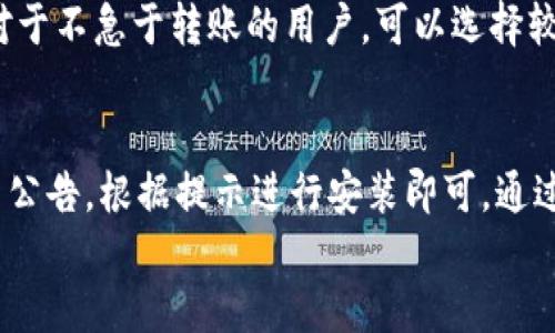   TP钱包最新版下载地址与使用指南 / 
 guanjianci TP钱包, 钱包下载, 数字货币, 加密钱包 /guanjianci 

TP钱包，全称为Trust Wallet，作为一款流行的加密货币数字钱包，因其安全性、易用性和多种功能，吸引了大量用户。TP钱包支持数百种数字资产，包括比特币、以太坊、Ripple等多种主流和小众币种，用户不仅可以存储资产，还能够进行交易和管理。这篇文章将为您提供TP钱包最新版的下载地址及详细的使用指南，帮助您更好地管理和使用您的数字资产。

TP钱包的特点与优势
TP钱包的设计旨在为用户提供安全且便捷的服务，以下是其主要特点和优势：
1. **安全性**: TP钱包采用了先进的加密技术，确保用户资产的安全。同时，用户对自己的私钥拥有完全的控制权，避免了中心化钱包因被黑客攻击而导致资产损失的风险。
2. **用户友好的界面**: TP钱包设计简洁直观，普通用户甚至不会感到困惑，它适合所有人，无论是加密货币的初学者还是经验丰富的交易者。
3. **多币种支持**: TP钱包支持多种主流和小众数字货币，用户可以在一个平台上管理多种资产，无需频繁切换钱包。
4. **去中心化**: 与传统银行或中心化交易所不同，TP钱包是去中心化的，用户可以直接控制自己的资金，而无需依赖第三方服务。
5. **内置去中心化交易所（DEX）**: 用户可以直接在TP钱包内部通过去中心化交易所进行交易，免去了将资产转移到其他交易所的麻烦。

TP钱包最新版的下载方法
要获取最新版本的TP钱包，有几个安全的下载渠道：
1. **官方网站**: 用户可以访问TP钱包的官网，通常在首页会有“下载”按钮，用户只需要根据自己的设备类型选择相应版本进行下载。
2. **应用商店**: 对于手机用户，可以在Apple App Store或Google Play Store中搜索“TP钱包”或“Trust Wallet”，点击下载并安装。
3. **Github**: 对于那些技术背景的用户，可以在Github上查找TP钱包的最新发布版本，源码和可执行文件都会在这里发布。
另外，所有用户都需要注意防范钓鱼网站，确保从官方渠道进行下载，以免安装假冒软件导致资金损失。

如何安全使用TP钱包？
尽管TP钱包本身非常安全，但用户的使用习惯同样重要。以下是一些安全使用TP钱包的建议：
1. **定期备份钱包**: 在创建TP钱包账户时，系统会生成助记词，用户务必将其妥善保管，建议将其抄写在纸上而不是存储在电子设备中。如果您丢失了助记词，将无法恢复钱包。
2. **定期更新钱包**: 及时更新wallet应用程序到最新版本，以确保随时享有应用的最新功能和安全补丁。
3. **开启双重认证**: 如果TP钱包提供了额外的安全措施，如双重认证，务必开启以增强账户安全性。
4. **保持警惕**: 不要点击不明链接或下载不明文件，特别是在涉及资金转移的场景中，要多加小心，确保交易的安全性。
5. **使用强密码**: 为TP钱包设置强密码，并避免在其他平台上复用相同的密码。

TP钱包的常见使用场景
TP钱包不仅仅是一个存储数字资产的工具，它在日常使用中有许多场景：
1. **资产存储**: 用户可以将其比特币、以太坊等数字资产存储在TP钱包中，确保资产安全。
2. **交易**: 通过内置的DEX，用户可以直接进行资产交易，从而快速实现资产的转移与增值。
3. **参与DeFi项目**: TP钱包支持多种DeFi协议，用户可以通过钱包参与流动性挖矿、借贷等DeFi活动，进一步提高数字资产的价值。
4. **NFT交易**: 目前许多用户开始关注非同质化代币（NFT），TP钱包也支持NFT的存储与管理，用户可以随时查看和交易自己的NFT资产。
5. **接受资金转账**: 用户可以利用TP钱包接收来自朋友或其他用户的转账，对于小额交易非常便捷。

常见问题解答

1. TP钱包是如何工作的？
TP钱包是基于区块链技术的去中心化钱包，用户可以完全控制自己的私钥，所有交易信息都记录在区块链上。用户通过该应用可以在线管理加密资产，并通过签名交易以完成各类交易。私钥由用户自己的设备保管，不会被存储在任何服务器上，因此即使TP钱包的服务器被攻击，用户的资产也不会受到影响。
用户在使用TP钱包时，首先需要创建一个新钱包或者导入一个已有的钱包。创建钱包后，TP钱包会生成一组助记词，用户务必保存好这组助记词，这就是用户的资产恢复的唯一凭证。通过助记词，用户可以恢复他们的资产，而由于这种去中心化的特性，使得TP钱包极具安全性。

2. TP钱包支持哪些币种？
TP钱包支持多种主流的数字货币，包括比特币（BTC）、以太坊（ETH）、Ripple（XRP）、莱特币（LTC）、TRON（TRX）等。除此之外，TP钱包还支持大量的ERC-20和BEP-20代币，用户可以在TP钱包中管理所有这些资产，享受便捷的资产管理体验。此外，TP钱包支持多种不同区块链的代币，意味着用户可以在同一个钱包中管理多种加密货币，提升了使用的便利性。
用户可以在TP钱包应用中查看支持的币种列表，同时还可以通过内置的交易功能进行资产之间的兑换。而且，TP钱包不断添加新的币种和功能，以适应不断变化的加密市场。

3. 如何恢复丢失的TP钱包？
恢复丢失的TP钱包的关键在于助记词或私钥。如果您丢失了TP钱包但保留了助记词或私钥，您可以从任何设备上轻松地恢复钱包。打开TP钱包应用，选择“导入钱包”，然后输入您的助记词，在验证通过后，您的钱包及资产将恢复。
若您未能妥善保管助记词或私钥，那么钱包将无法恢复，造成资产的永久损失。因此，用户在使用TP钱包时，务必重视助记词的安全，最好将其写在纸上，并存放在安全的地方，防止丢失或被盗。

4. TP钱包的交易费用是多少？
TP钱包的交易费用实际上是由区块链网络本身所决定的，而非TP钱包。交易费用是为了激励矿工处理和验证交易，而这笔费用取决于网络的繁忙程度，通常在交易期间，用户可以根据需要选择更高或更低的交易费用。
在进行转账时，TP钱包会提供一个默认的矿工费建议，用户可以根据需要进行调整。对于急需转账的用户，建议选择更高的费用，以确保交易能够迅速被确认。而对于不急于转账的用户，可以选择较低的费用，但可能需要等待较长时间才能确认。

5. 怎样升级或更新TP钱包？
TP钱包的更新相对简单，用户只需要定期访问应用商店（iOS App Store或Google Play Store），查看是否有可用的更新。在应用商店中，您会看到TP钱包的更新公告，根据提示进行安装即可。通过定期更新，用户可以获得最新的安全补丁和功能增强，从而确保数字资产的安全性。此外，在官方网站上也可以获取最新版本的下载地址。
总之，保持TP钱包更新是确保钱包安全和功能完整的重要步骤，建议用户养成定期检查更新的习惯。