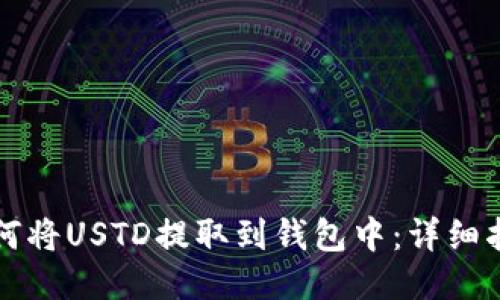 如何将USTD提取到钱包中：详细指南