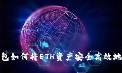 TP钱包如何将ETH资产安全高效地变现