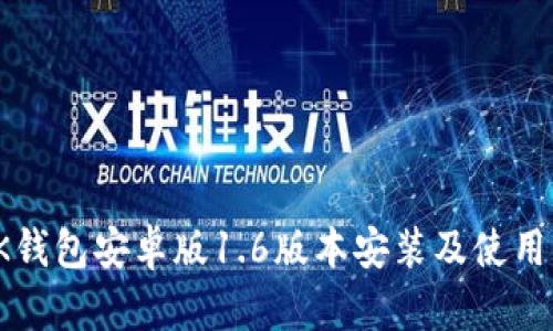 : OK钱包安卓版1.6版本安装及使用指南