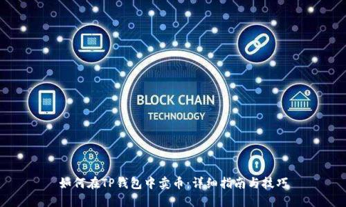 如何在TP钱包中卖币：详细指南与技巧