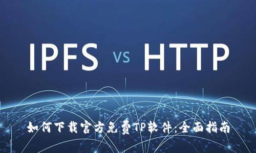 如何下载官方免费TP软件：全面指南