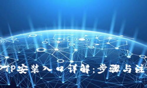 华为TPTP安装入口详解：步骤与注意事项