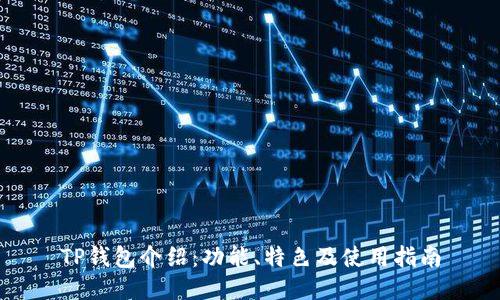 TP钱包介绍：功能、特色及使用指南