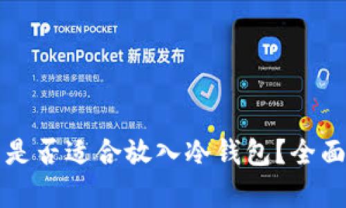 屎币是否适合放入冷钱包？全面解析