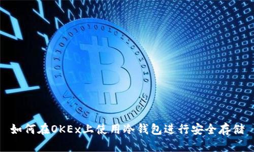 如何在OKEx上使用冷钱包进行安全存储