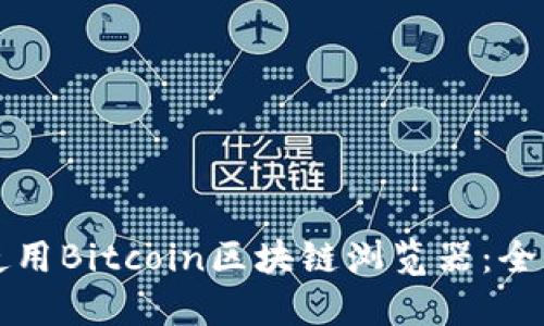 如何使用Bitcoin区块链浏览器：全面指南