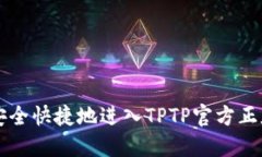 如何安全快捷地进入TPTP官