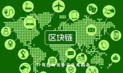  TP钱包的优势与使用指南