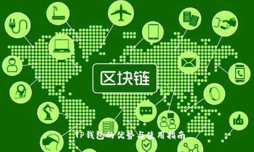  TP钱包的优势与使用指南