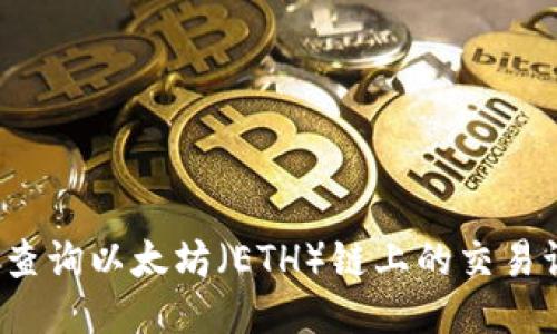 如何查询以太坊（ETH）链上的交易记录？