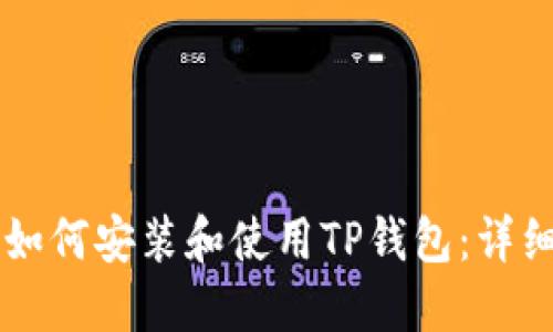 苹果如何安装和使用TP钱包：详细指南