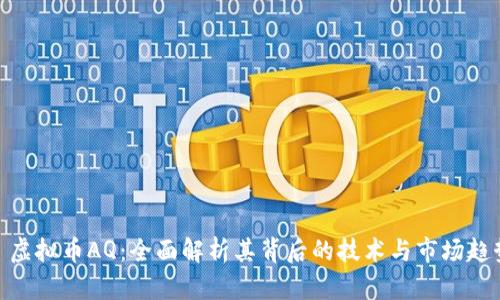 : 虚拟币AQ：全面解析其背后的技术与市场趋势