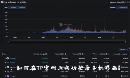 : 如何在TP官网上成功登录手机界面？
