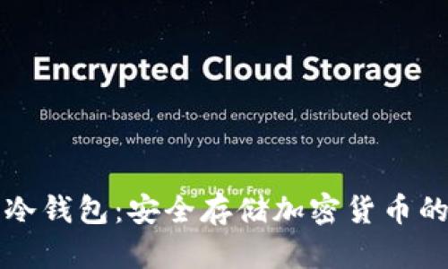 国外通用冷钱包：安全存储加密货币的最佳选择