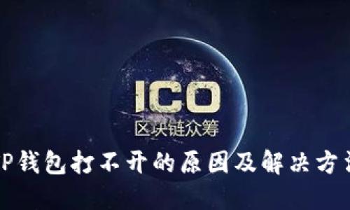 TP钱包打不开的原因及解决方法