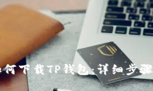 华为手机如何下载TP钱包：详细步骤与使用指南
