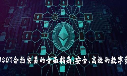 冷钱包USDT合约交易的全面指南：安全、高效的数字资产管理