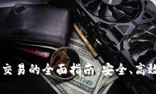冷钱包USDT合约交易的全面指南：安全、高效的数字资产管理