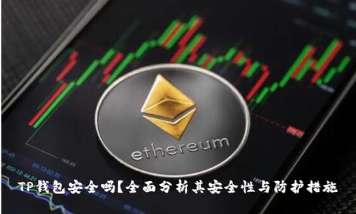 TP钱包安全吗？全面分析其安全性与防护措施