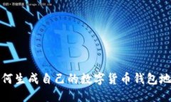 如何生成自己的数字货币