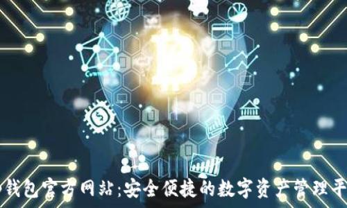   
tp钱包官方网站：安全便捷的数字资产管理平台