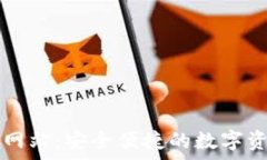   tp钱包官方网站：安全便